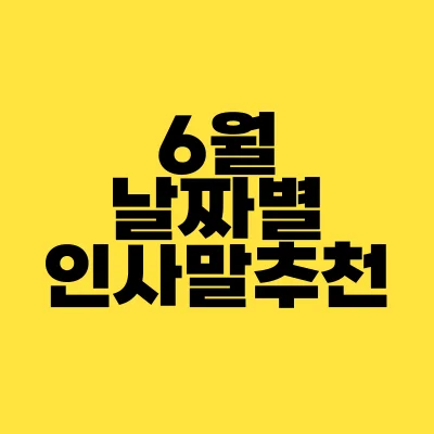썸네일-6월-날짜별-인사말-추천