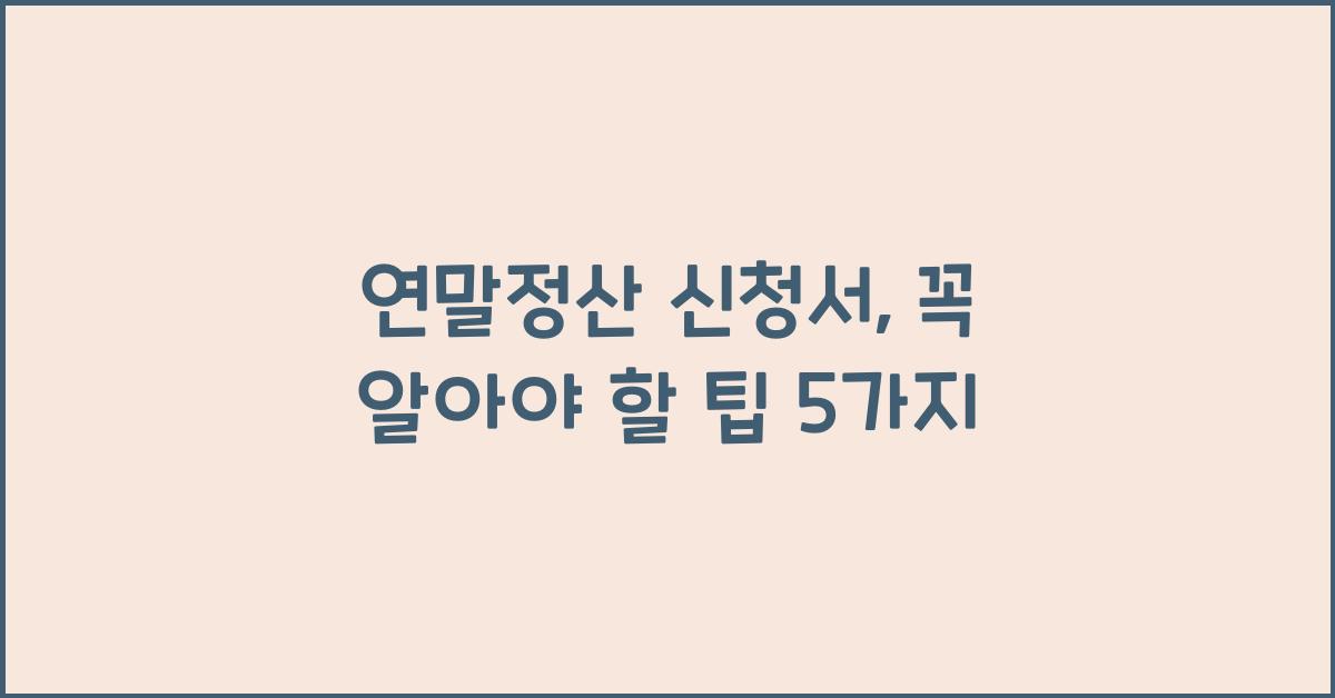 연말정산 신청서