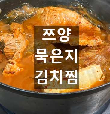 김치찜