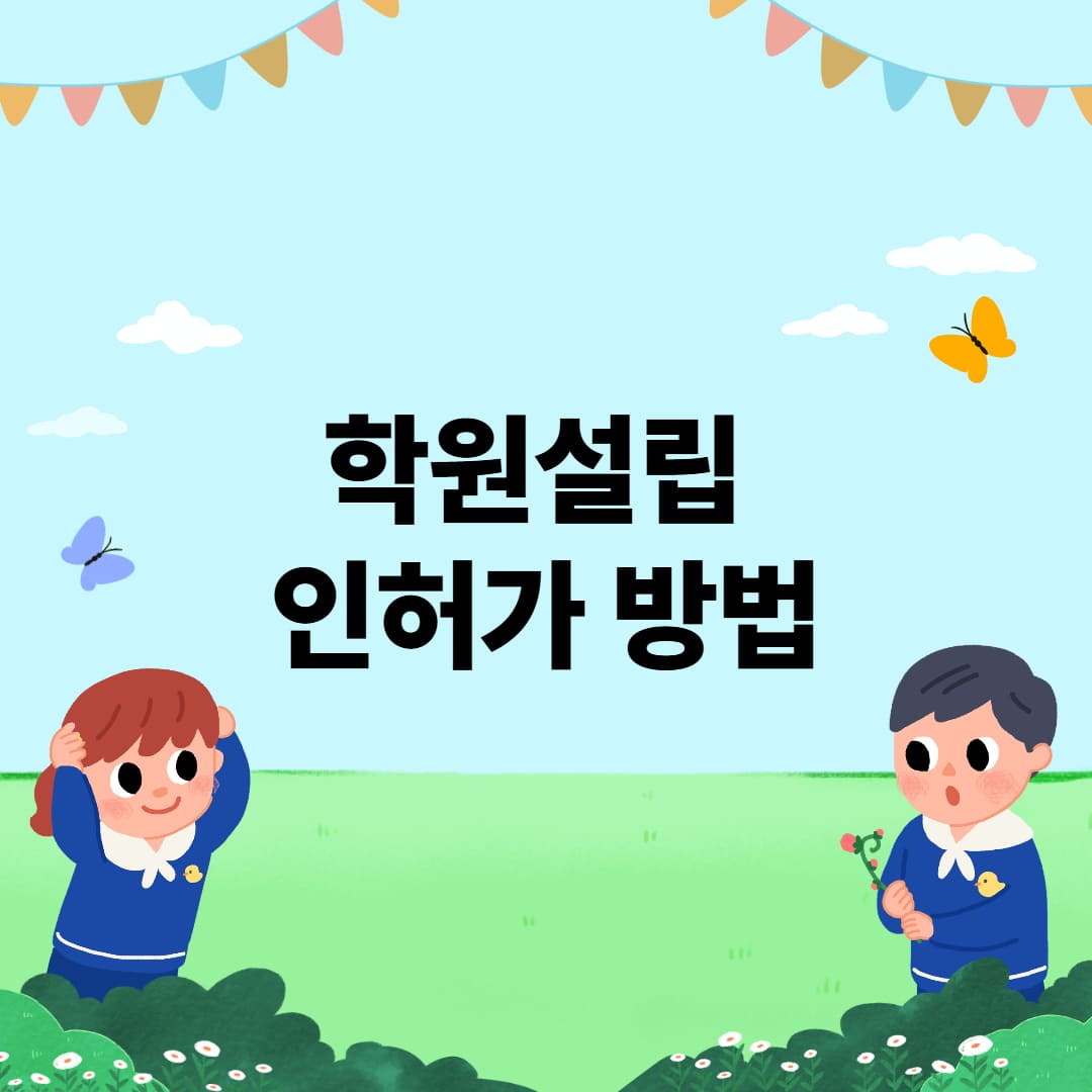 학원인허가 방법