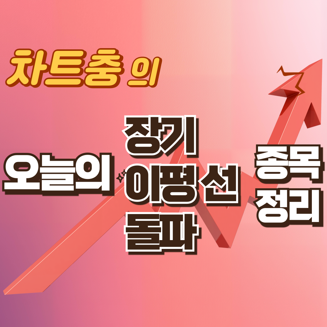 장기이평선 돌파종목 정리