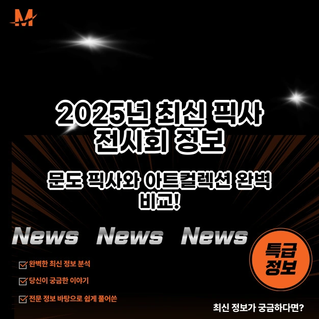 2025년 최신 픽사 전시회 정보, 문도 픽사와 아트컬렉션
