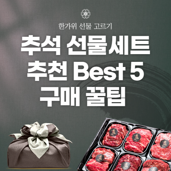 추석 선물세트 추천