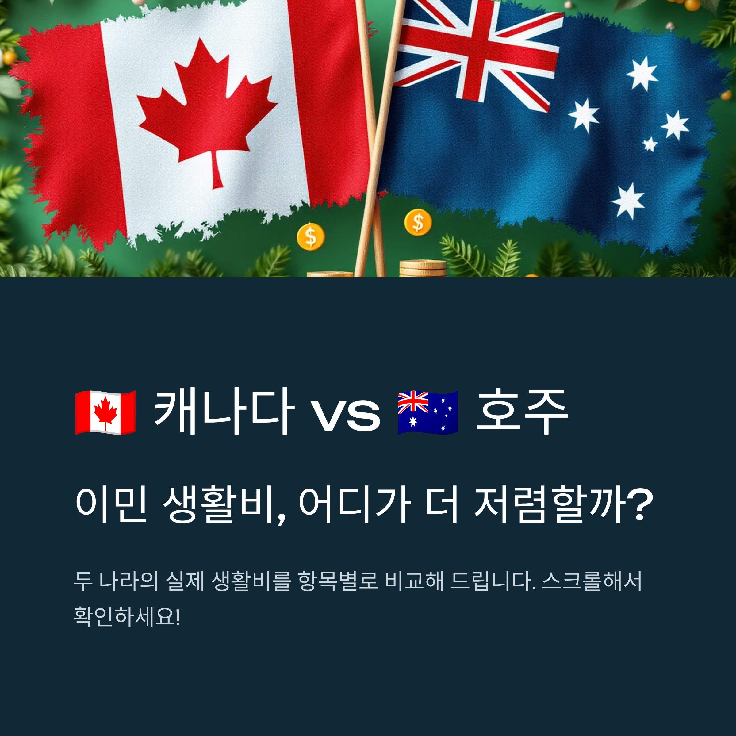 🇨🇦캐나다 vs 🇦🇺호주, 어디가 이민 생활비 더 저렴할까?