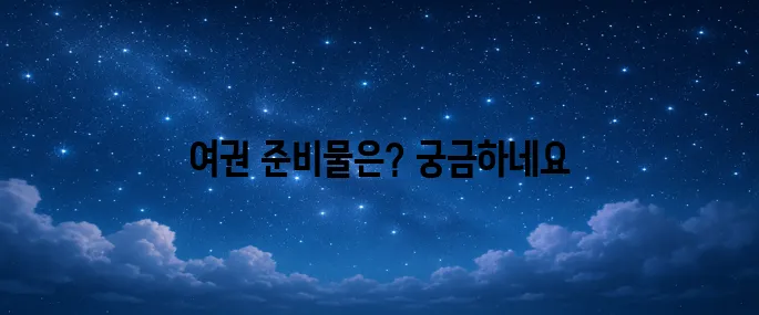 여권 발급 준비물에 대해 한번에 알아보기