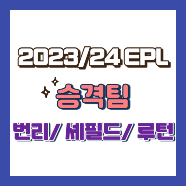 프리미어리그 승격팀 소개-썸네일