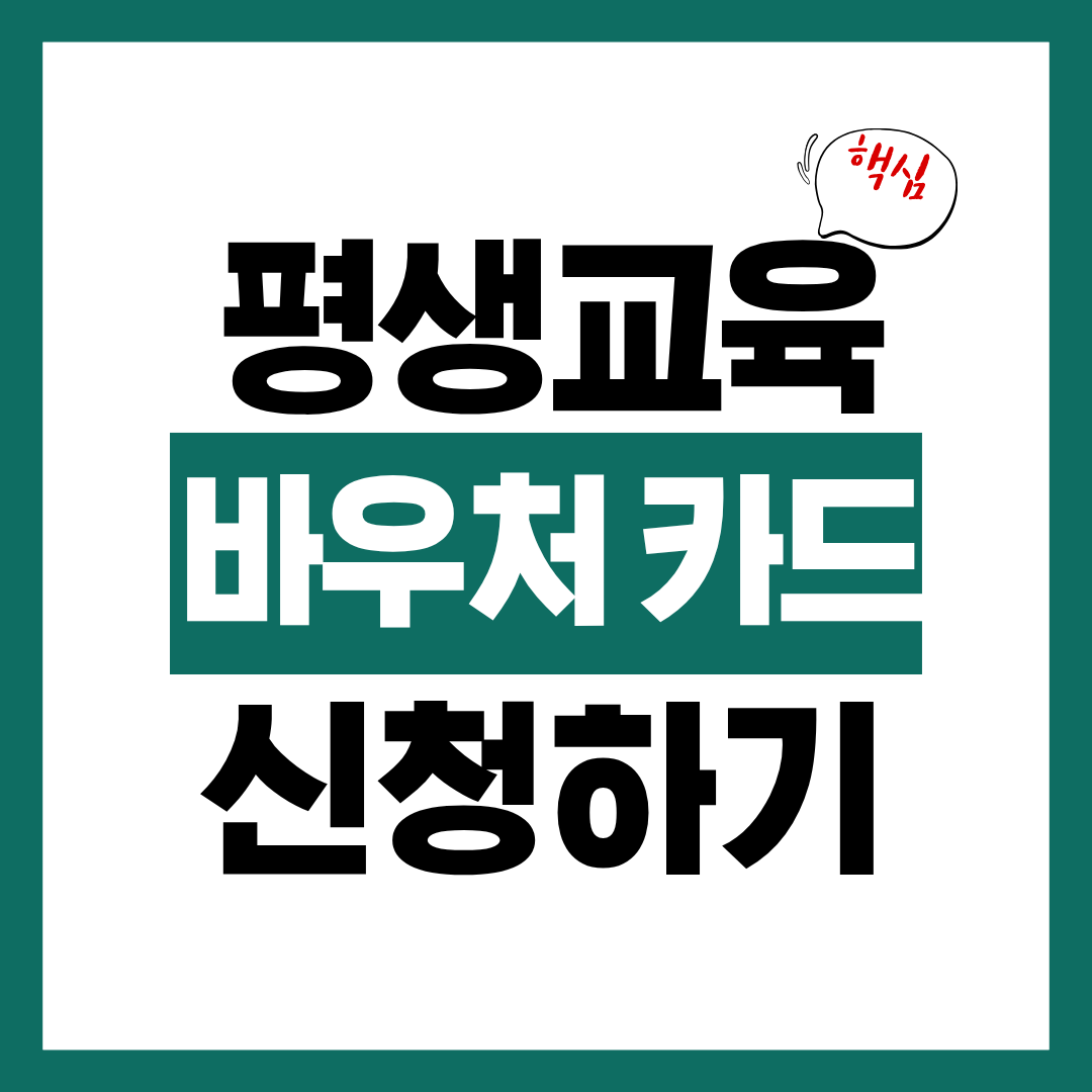 평생교육바우처 카드 발급 사용처 조회 알아보고 바로 신청하기