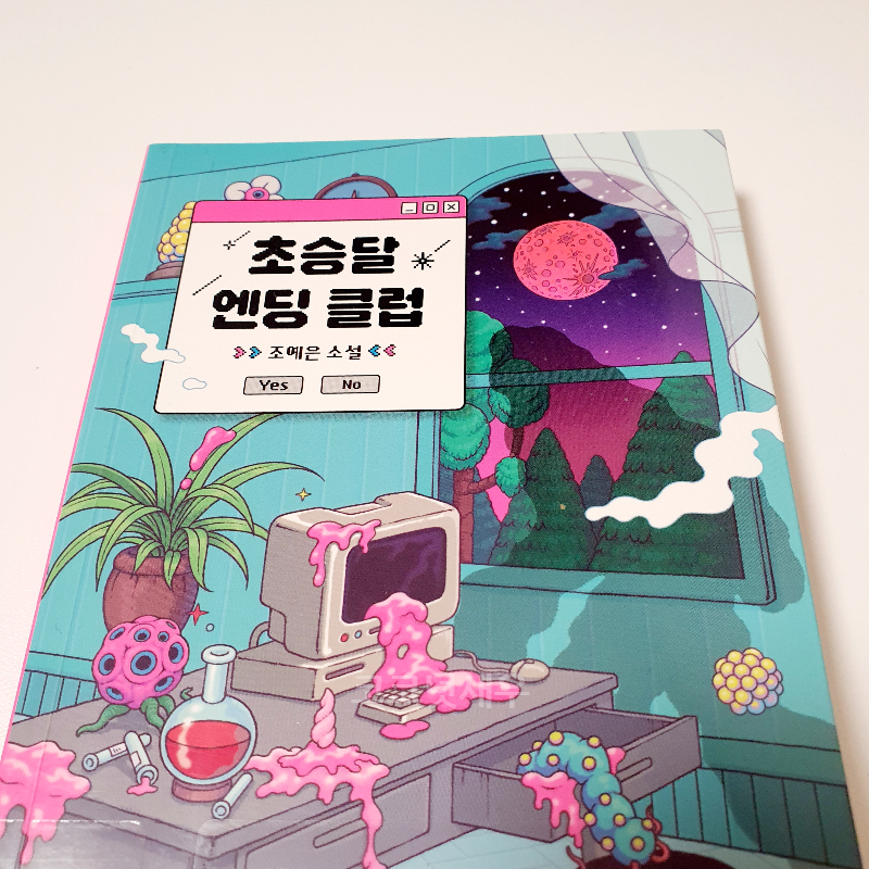 초승달 엔딩 클럽