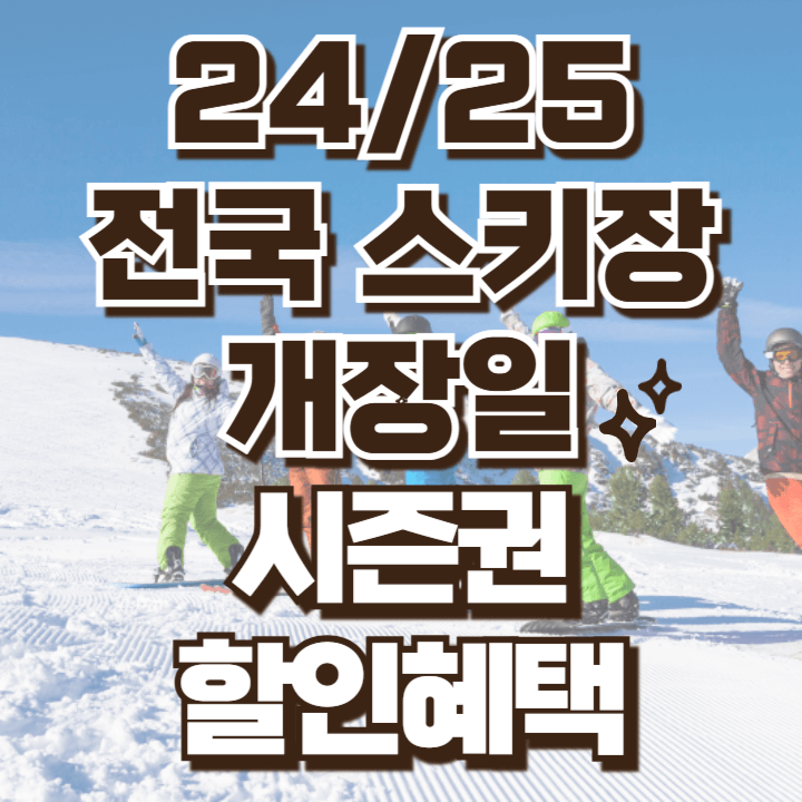 24 25 전국 스키장 개장일과 시즌권 할인혜택 총정리