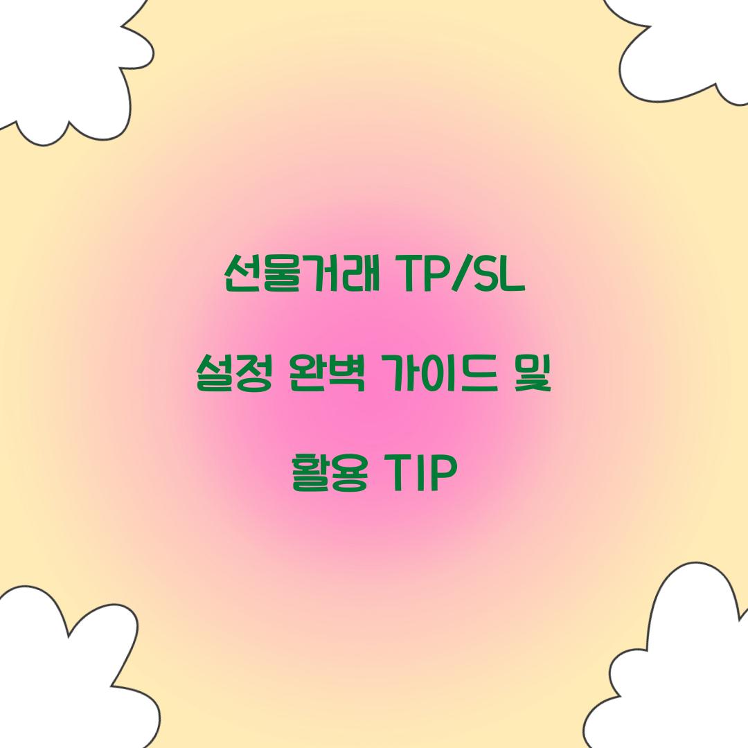 선물거래 TP/SL 설정