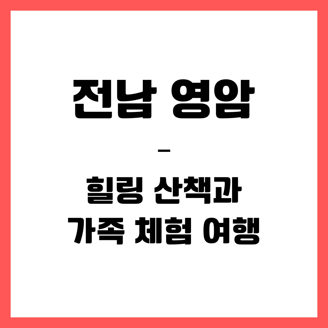 전남 여행 - 영암
