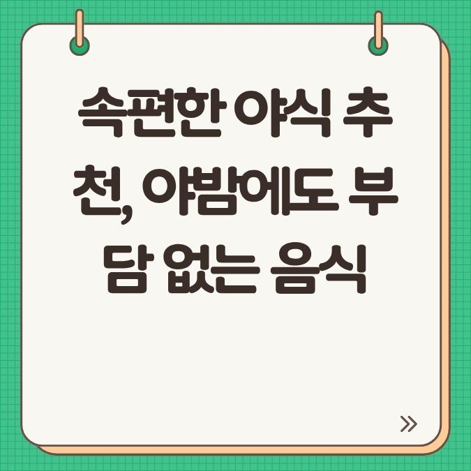 속편한 야식 추천, 야밤에도 부담 없는 음식