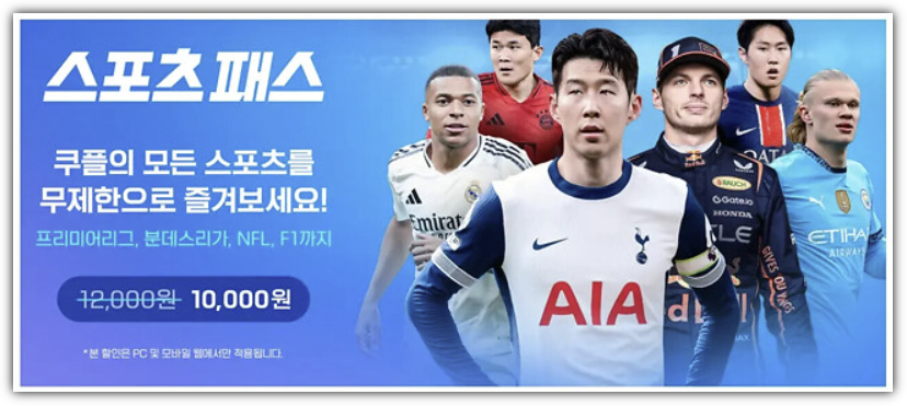 쿠팡플레이 스포츠패스