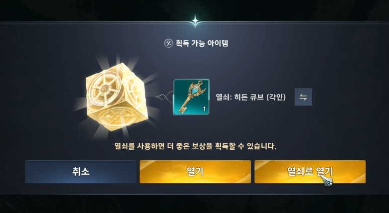 아이온2 히든큐브 열쇠로 열기
