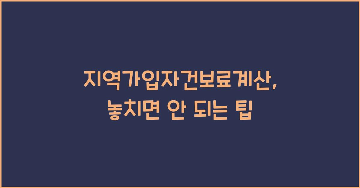 지역가입자건보료계산