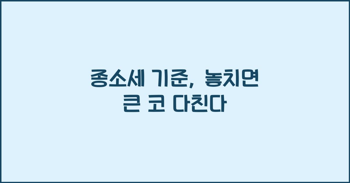 종소세 기준