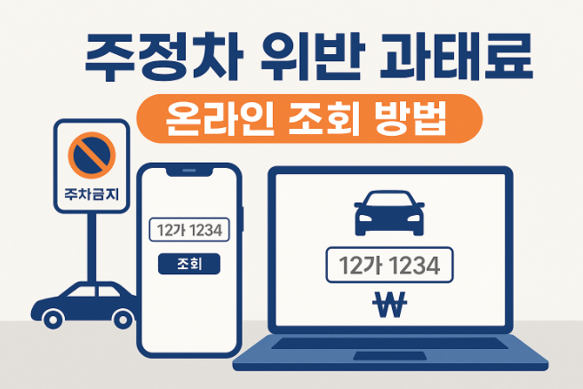 주정차-위반-과태료-조회-납부-핵심-팁