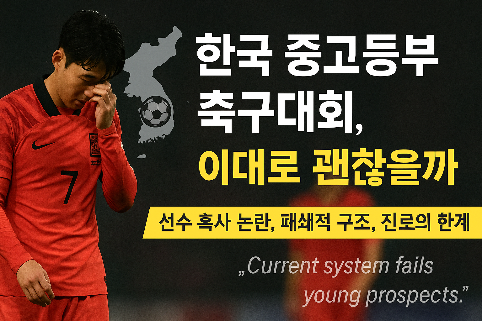 한국 중고등부 축구대회, 이대로 괜찮을까