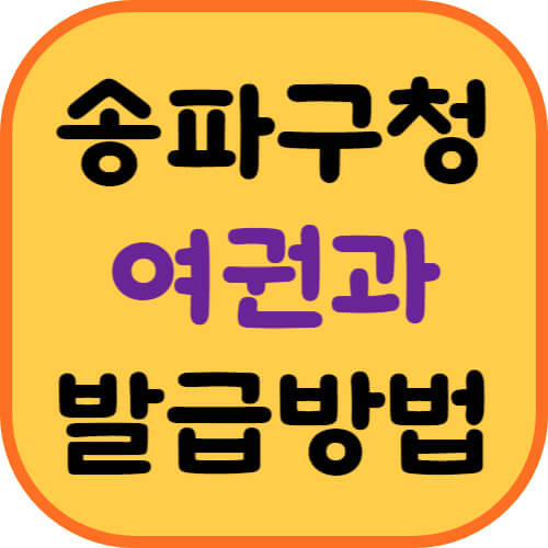 송파구청-여권과-이미지