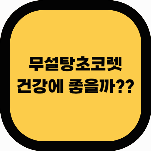 무설탕 초콜릿, 정말 건강에 좋을까? 영양 성분 & 효능 분석