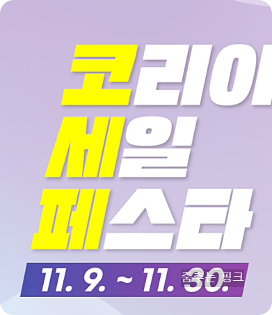 코리아세일페스타 2024 기간 및 홈페이지