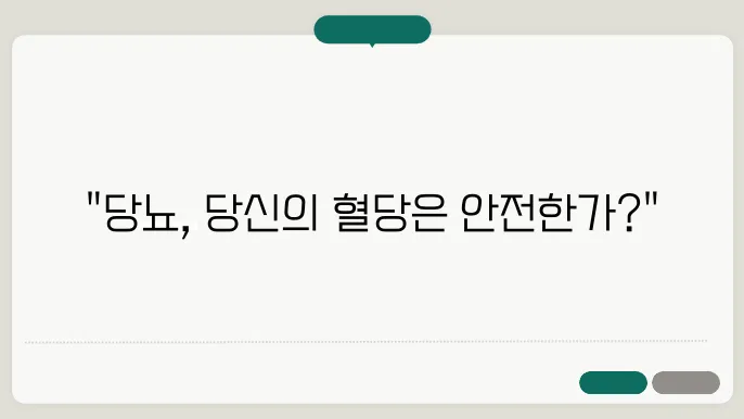 40대 당뇨, 식후혈당정상수치? 당뇨관리법