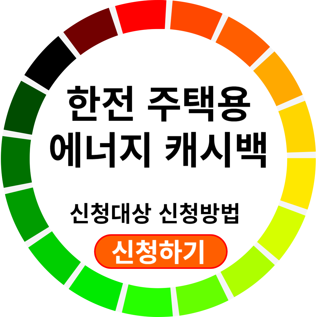 한전 주택용 에너지 캐시백 신청