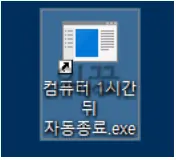컴퓨터 예약종료 프로그램 무설치 다운로드 및 설정 방법8
