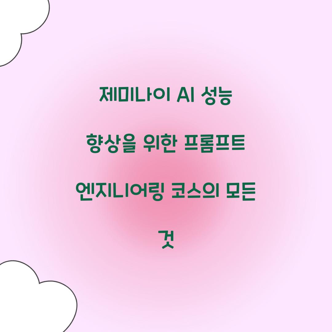 제미나이 AI 성능 향상을 위한 프롬프트 엔지니어링 코스