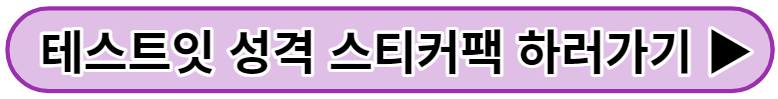 테스트잇 성격 스티커팩