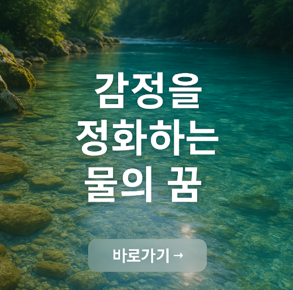 감정을 정화하는 물의 꿈