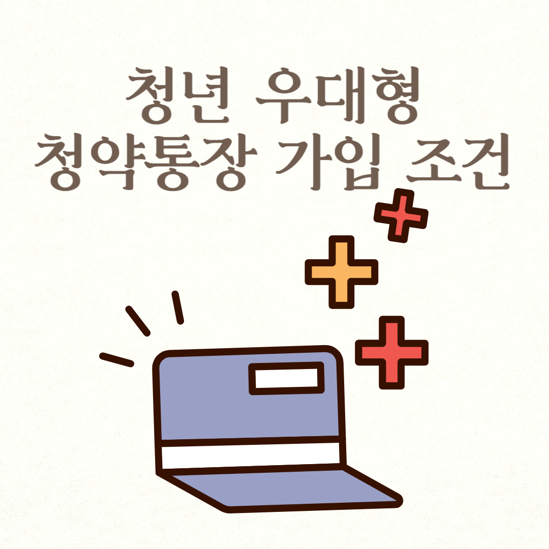 청년 우대형 청약통장 가입 조건