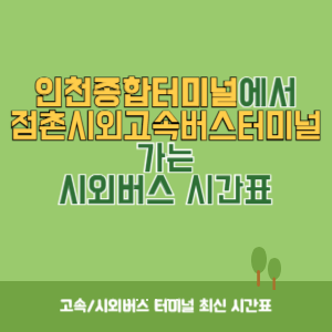 인천종합터미널에서 점촌시외고속버스터미널 가는 시외버스 시간표 최신정보