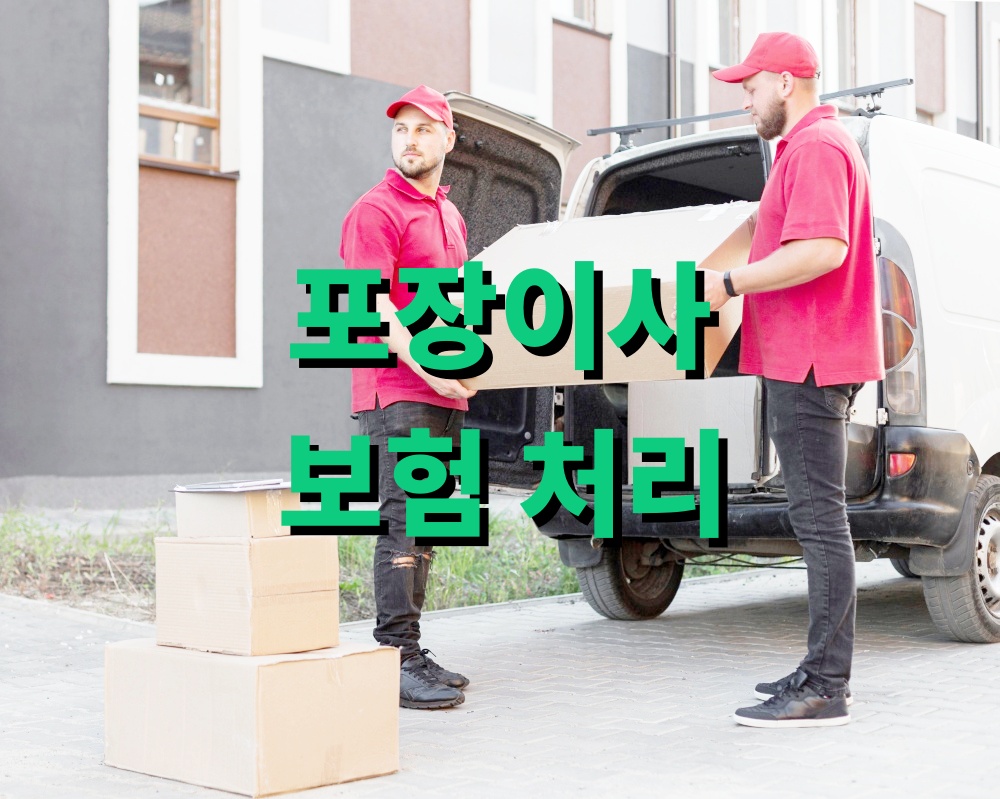 포장이사 보험 처리