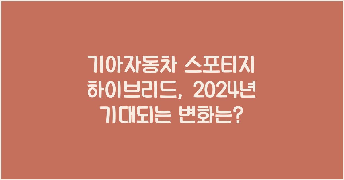 기아자동차 스포티지 하이브리드