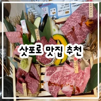 삿포로 맛집 리스트 지금 확인해야 할 숨은 맛집을 모아보기_18