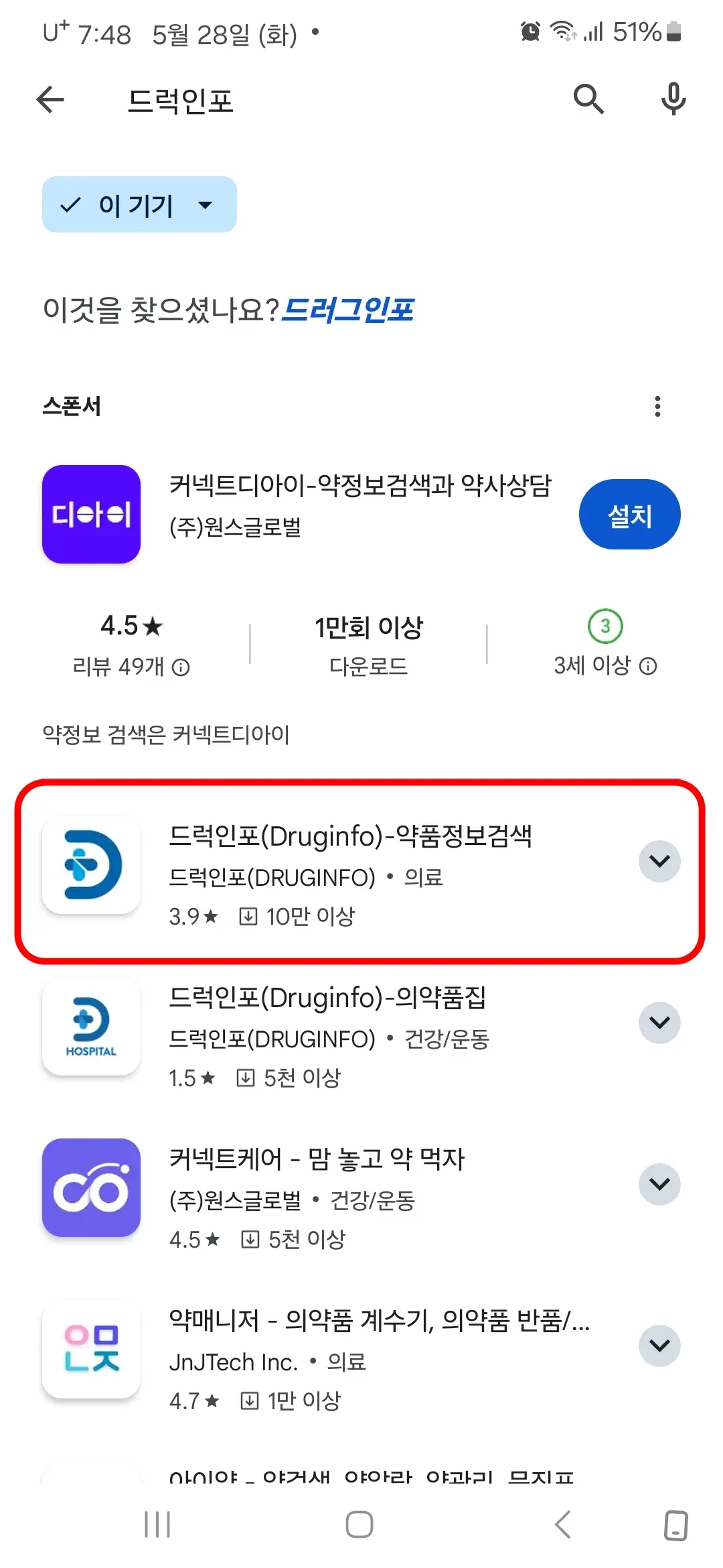 드럭인포 앱 누름