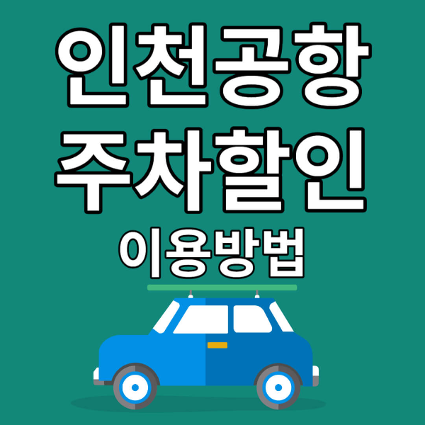 인천공항 주차요금 할인
