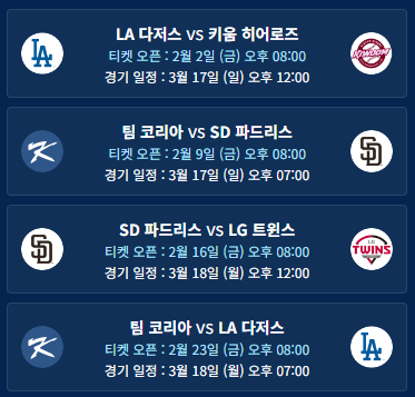 MLB 서울시리즈 2024 티켓 예매