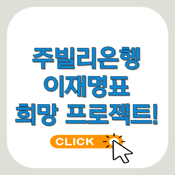 주빌리은행-썸네일