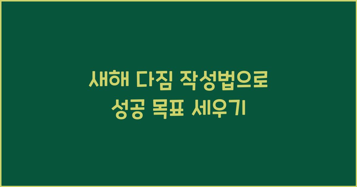 새해 다짐 작성법