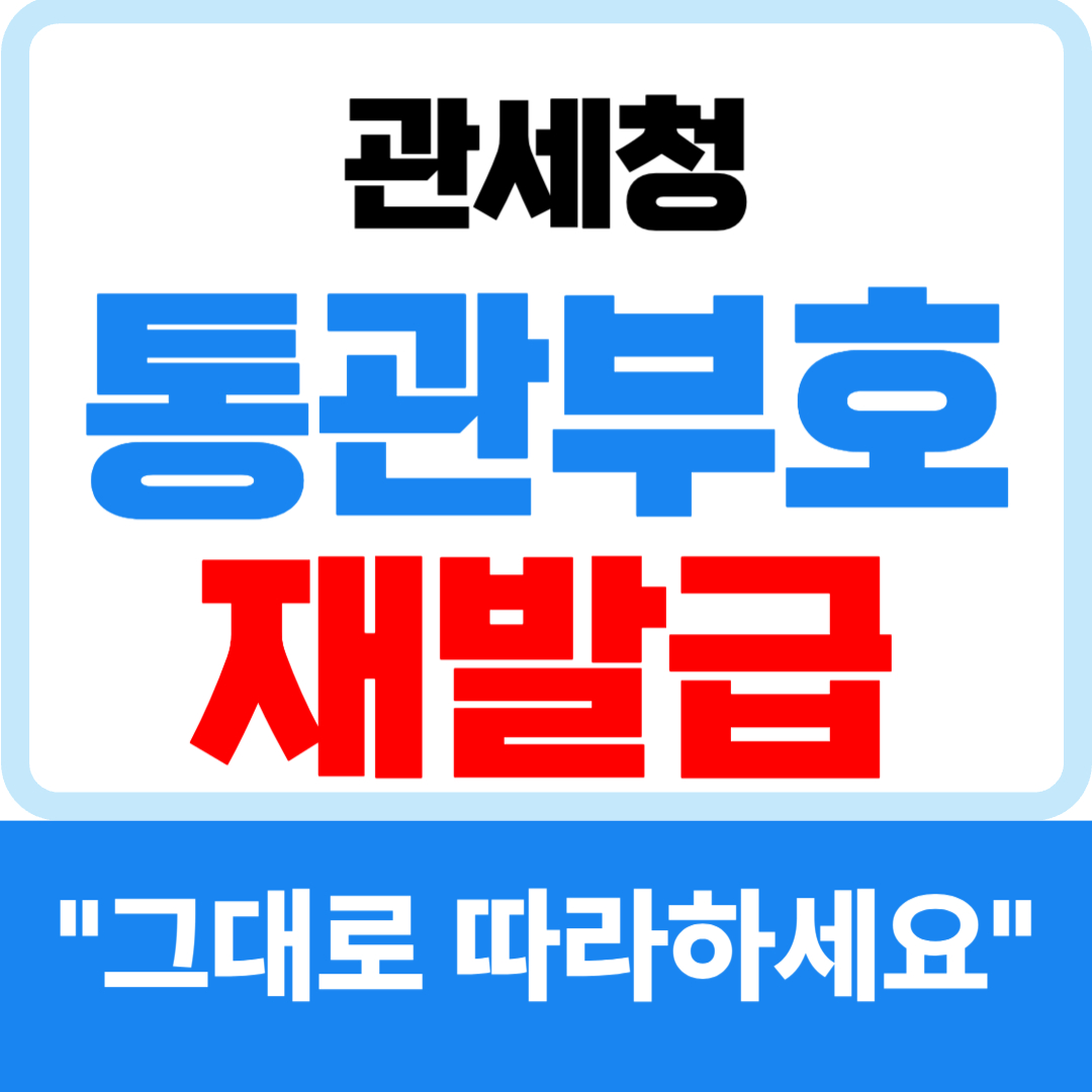 통관부호 재발급 방법 안내 - 관세청 개인통관고유번호 개인통관고유부호