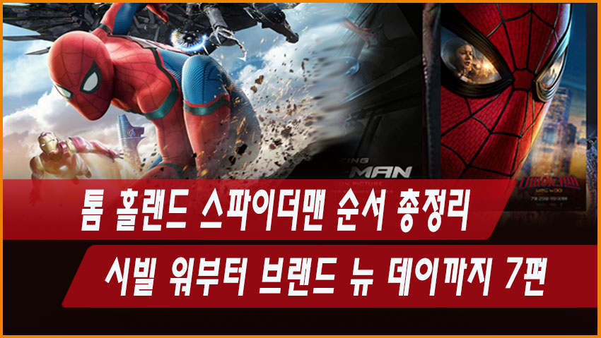 톰 홀랜드 스파이더맨 순서 총정리|시빌 워부터 브랜드 뉴 데이까지 7편