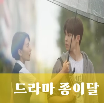 드라마 종이달