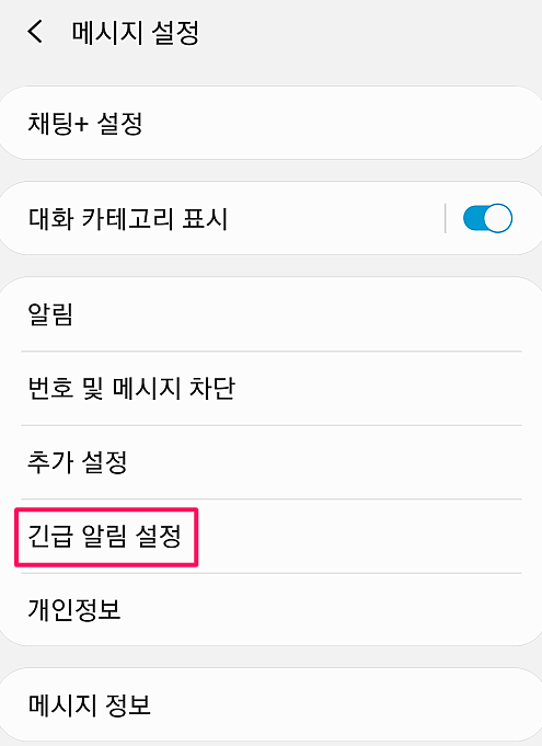 갤럭시-긴급-알림-설정