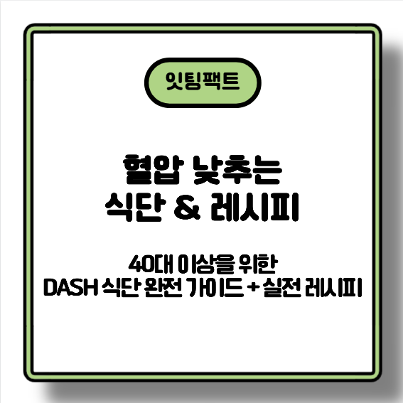 혈압 낮추는 식단 &amp; 레시피｜40대 이상을 위한 DASH 식단 완전 가이드 + 실전 레시피
