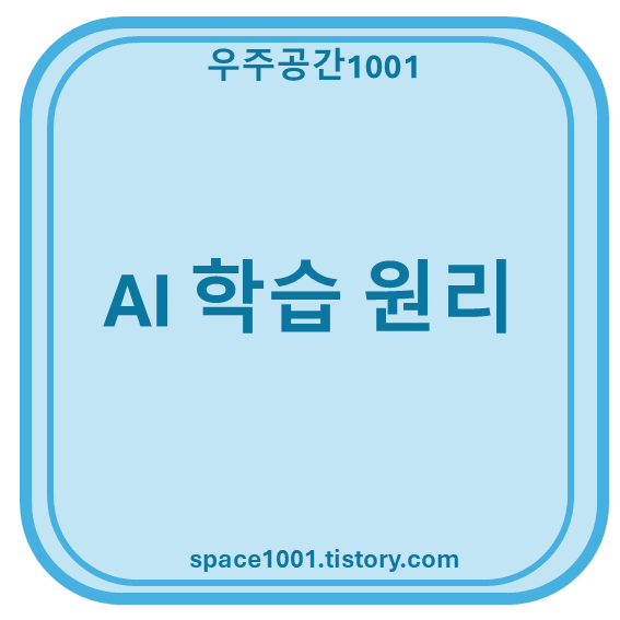 AI 학습 원리