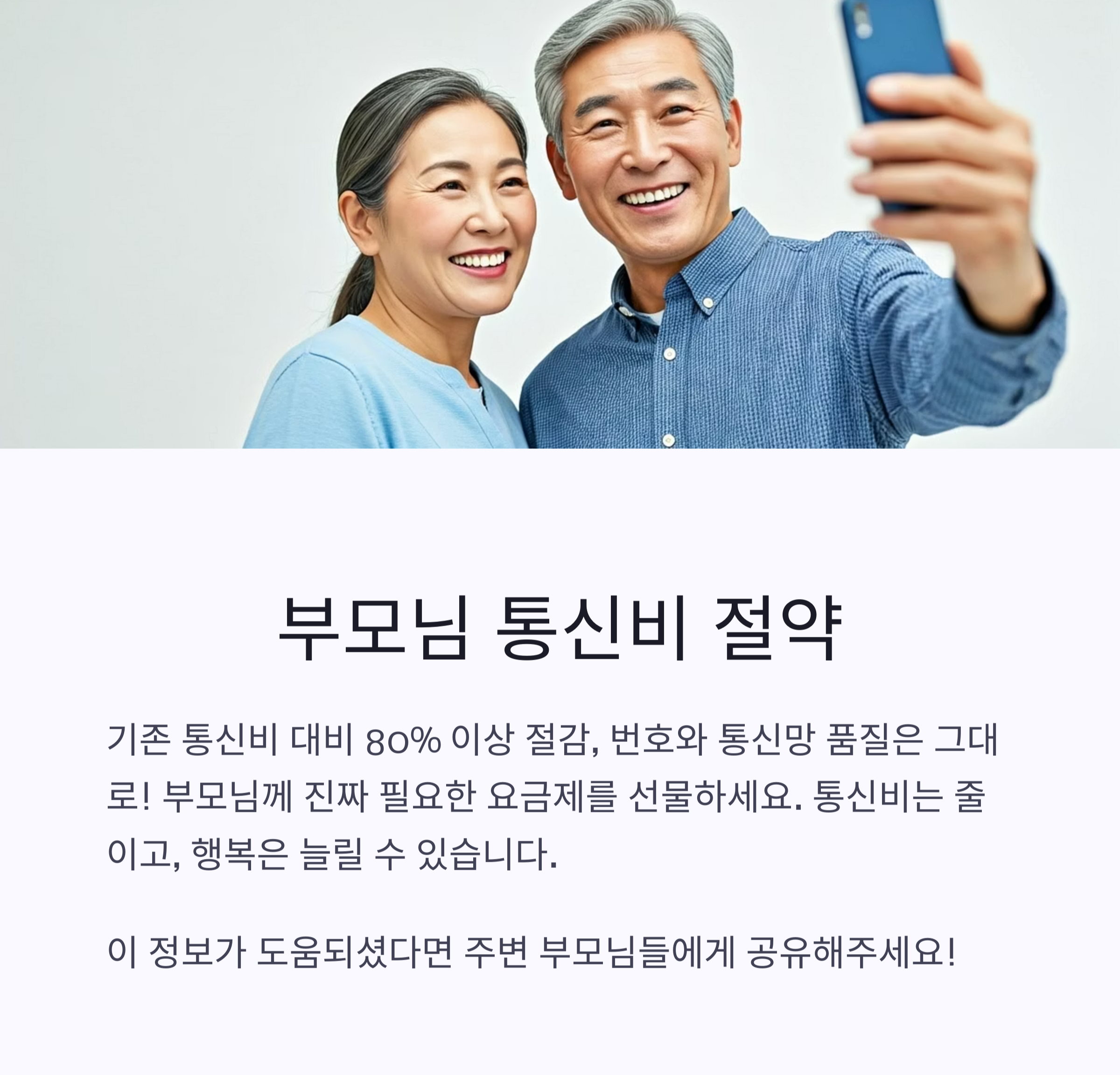 알뜰폰 시니어 요금제 비교 최저가로 부모님 통신비 절약하는 방법