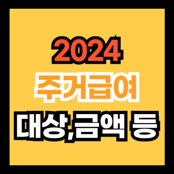 주거급여