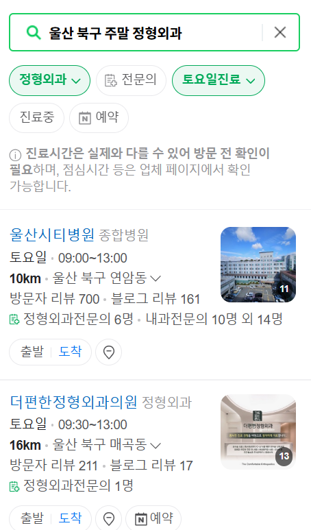 울산 북구 일요일 문 여는 정형외과 리스트 ❘ 토요일, 주말, 공휴일 진료 영업 병원 목록 찾기